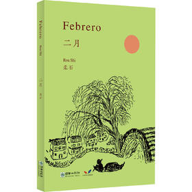 新熊猫丛书：二月