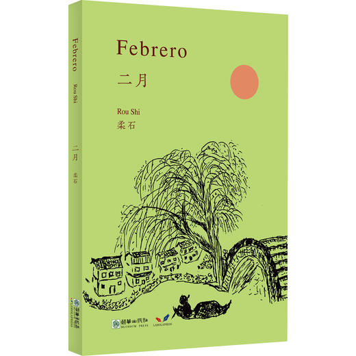 新熊猫丛书：二月 商品图0