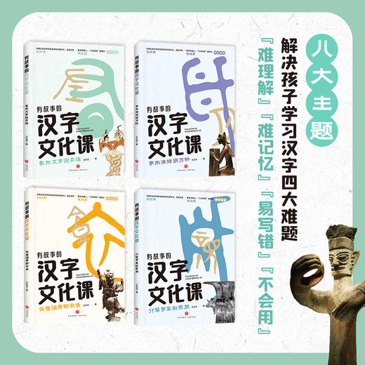 《有故事的汉字文化课》全4册 8-15岁 八大主题 以传统文化为线索 构建汉字知识体系 解决孩子学习汉字“难理解”“难记忆" “易写错”“不会用”四大难题 商品图1