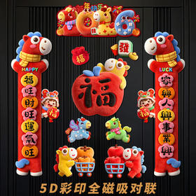【卡通可爱小马图案❗️满满新年仪式感】2026新年5D马年全磁吸对联新款仿毛绒春节门贴高级立体门福字装饰。jc