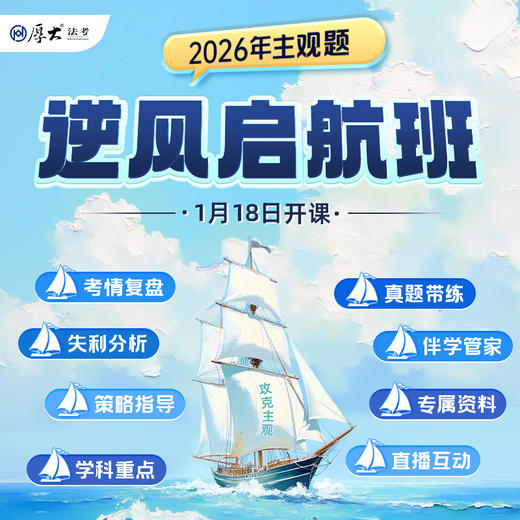 2026主观题｜逆风启航班 商品图0