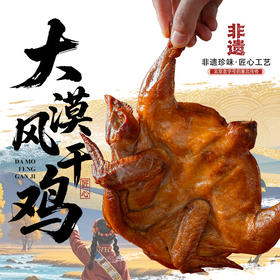 紫光园大漠风干鸡500g手撕整鸡传统内蒙古风干工艺健康无添加