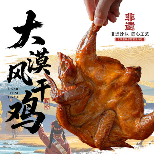 紫光园大漠风干鸡500g手撕整鸡传统内蒙古风干工艺健康无添加 商品图0