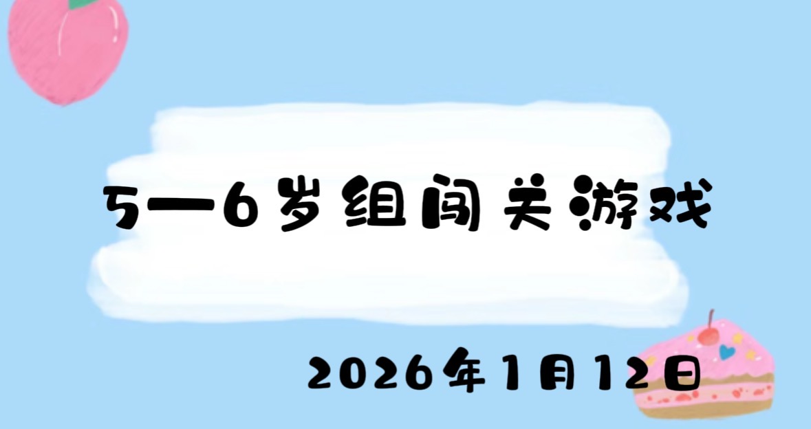 2026.1.12 5-6岁组闯关游戏