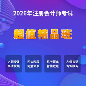2026注册会计师考试【超值精品班】