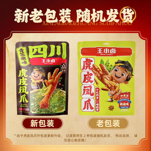 【自营】王小卤虎皮凤爪卤鸡爪卤味休闲解馋零食黑鸭味火锅味卤香 混合装 商品图7