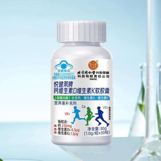【北京同仁堂钙维生素D维生素K软胶囊】钙维黄金组合 促进骨骼健康 商品图6