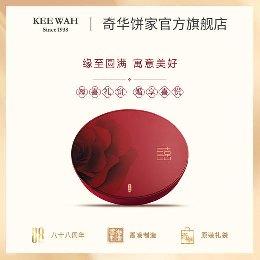 【金缘喜礼盒】奇华嫁女饼订婚酒宴礼品结婚专用回礼实用婚礼伴手礼 商品图1