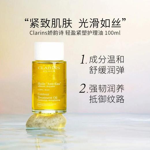 【一口价】Clarins  娇韵诗 天然调和身体护理油 100ml 商品图1