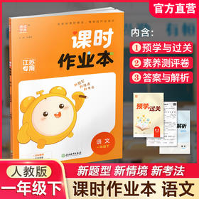 2026年春 语文课时作业本1下 配人教部编版 一年级下册 学生用书 小学同步教辅 江苏凤凰教育出版社
