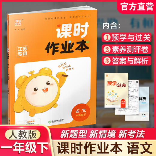 2026年春 语文课时作业本1下 配人教部编版 一年级下册 学生用书 小学同步教辅 江苏凤凰教育出版社 商品图0