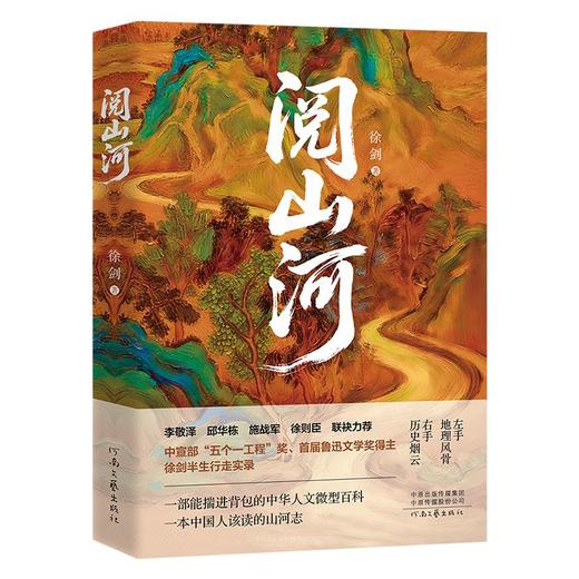 阅山河人文微型百科深度旅行文化指南治愈精神内耗散文鲁迅文学奖 商品图7