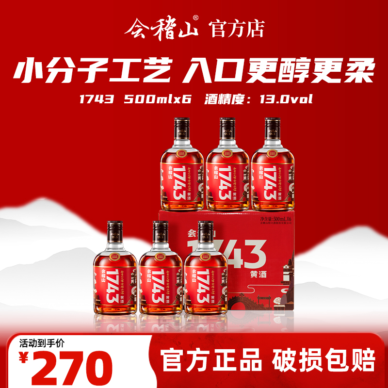 会稽山官旗 黄酒绍兴黄酒整箱 会稽山1743半干型花雕酒500ml*6瓶装老酒