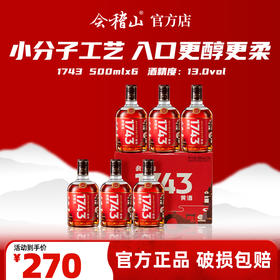 会稽山官旗 黄酒绍兴黄酒整箱 会稽山1743半干型花雕酒500ml*6瓶装老酒