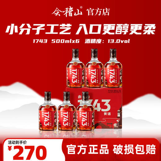 会稽山官旗 黄酒绍兴黄酒整箱 会稽山1743半干型花雕酒500ml*6瓶装老酒 商品图0