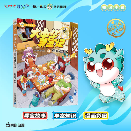 【新书】大中华寻宝记小说系列12雪巅逃生记正版寻宝故事丰富知识漫画彩图寻宝好看悬疑烧脑幽默有料中华文化人文地理漫画书 商品图4