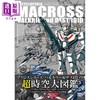 预售 【中商原版】ENCYCLOPEDIA MACROSS 超时空要塞超时空大图鉴 日文原版日韩 エンサイクロペディア マクロス バルキリー デストロイド 商品缩略图0