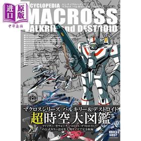 预售 【中商原版】ENCYCLOPEDIA MACROSS 超时空要塞超时空大图鉴 日文原版日韩 エンサイクロペディア マクロス バルキリー デストロイド