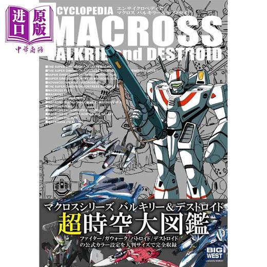 预售 【中商原版】ENCYCLOPEDIA MACROSS 超时空要塞超时空大图鉴 日文原版日韩 エンサイクロペディア マクロス バルキリー デストロイド 商品图0