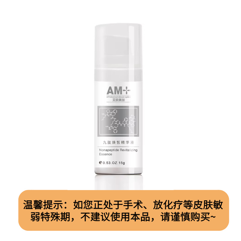 【精华液】预售艾欣美加九肽焕皙精华液15g（下单后1周内发出）