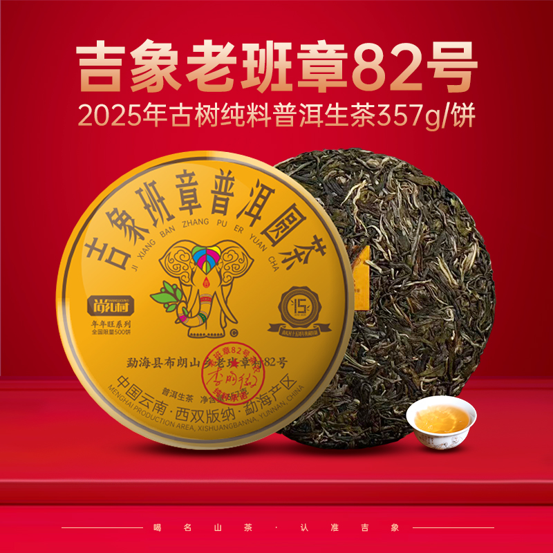 2025年吉象老班章82号古树纯料普洱生茶357g/饼