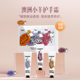 ²【澳洲澳思蓓小羊精油护手霜礼盒套盒】30ml*3支/盒 HM02-CRMM-BSYX