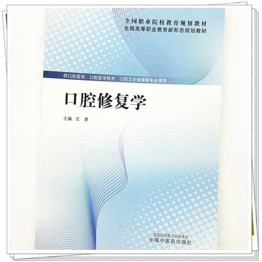 口腔修复学 全国高等职业教育新形态规划教材 王骅 主编 供口腔医学 口腔医学技术 口腔卫生保健等专业使用 中国中医药出版社 商品图4