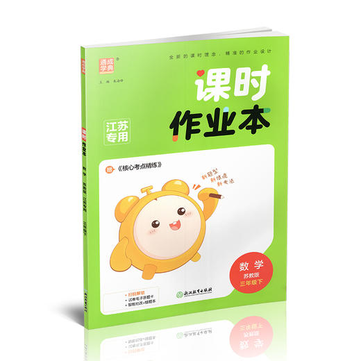 2026春 课时作业本 数学3下 三年级下册 苏教版 教材辅导培优同步练习 通城学典 浙江教育出版社 商品图3