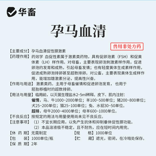 华畜孕马血清兽用注射用血促性素猪牛羊发情针剂母畜促排兽药 商品图4