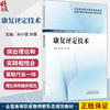 康复评定技术 全国高等职业教育新形态规划教材 孙小斐 刘尊 供康复治疗技术 中医康复技术 临床医学等专业使用 中国中医药出版社 商品缩略图0