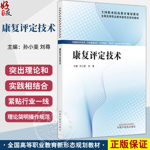 康复评定技术 全国高等职业教育新形态规划教材 孙小斐 刘尊 供康复治疗技术 中医康复技术 临床医学等专业使用 中国中医药出版社 商品图0