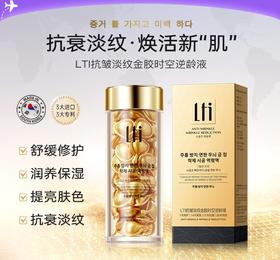 【干敏皮专属】LTI抗皱淡纹金胶时空逆龄液60粒*3（金胶）