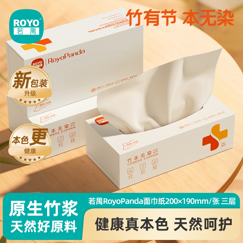 若禺RoyoPanda盒抽纸国潮竹本系列3层加厚加大款120抽盒装面巾纸1件48盒原生竹浆湿水可用RH1501