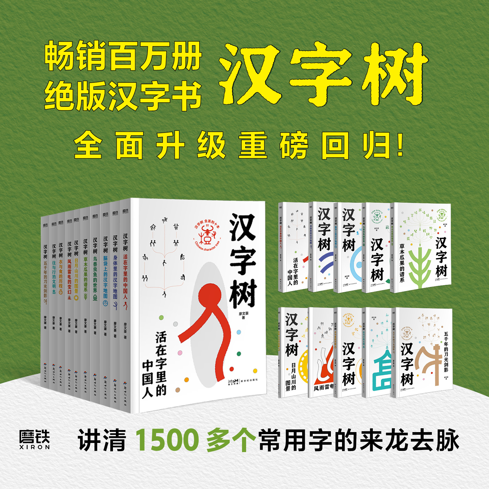 《汉字树》全10册 讲清1500多个常用字的来龙去脉