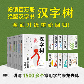 《汉字树》全10册 讲清1500多个常用字的来龙去脉