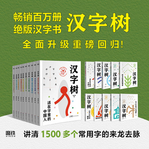 《汉字树》全10册 讲清1500多个常用字的来龙去脉 商品图0