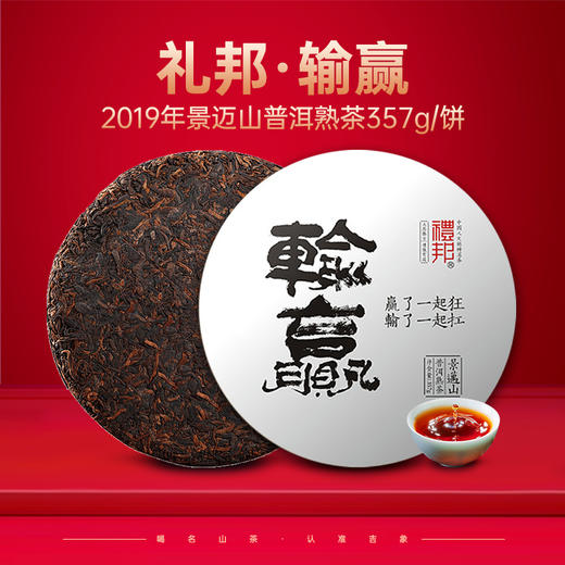 2019 礼邦【输赢】 新六大名山之景迈山 普洱熟茶 商品图0