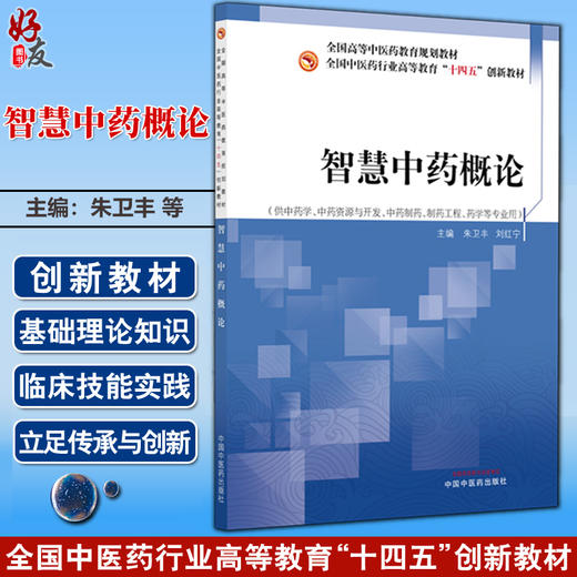 智慧中药概论 全国中医药行业高等教育十四五创新教材 朱卫丰 刘红宁 供中药学 中药资源与开发 药学等专业用 中国中医药出版社 商品图0