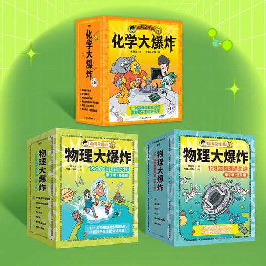化学大爆炸+物理大爆炸.基础篇+进阶篇 李剑龙著 商品图0