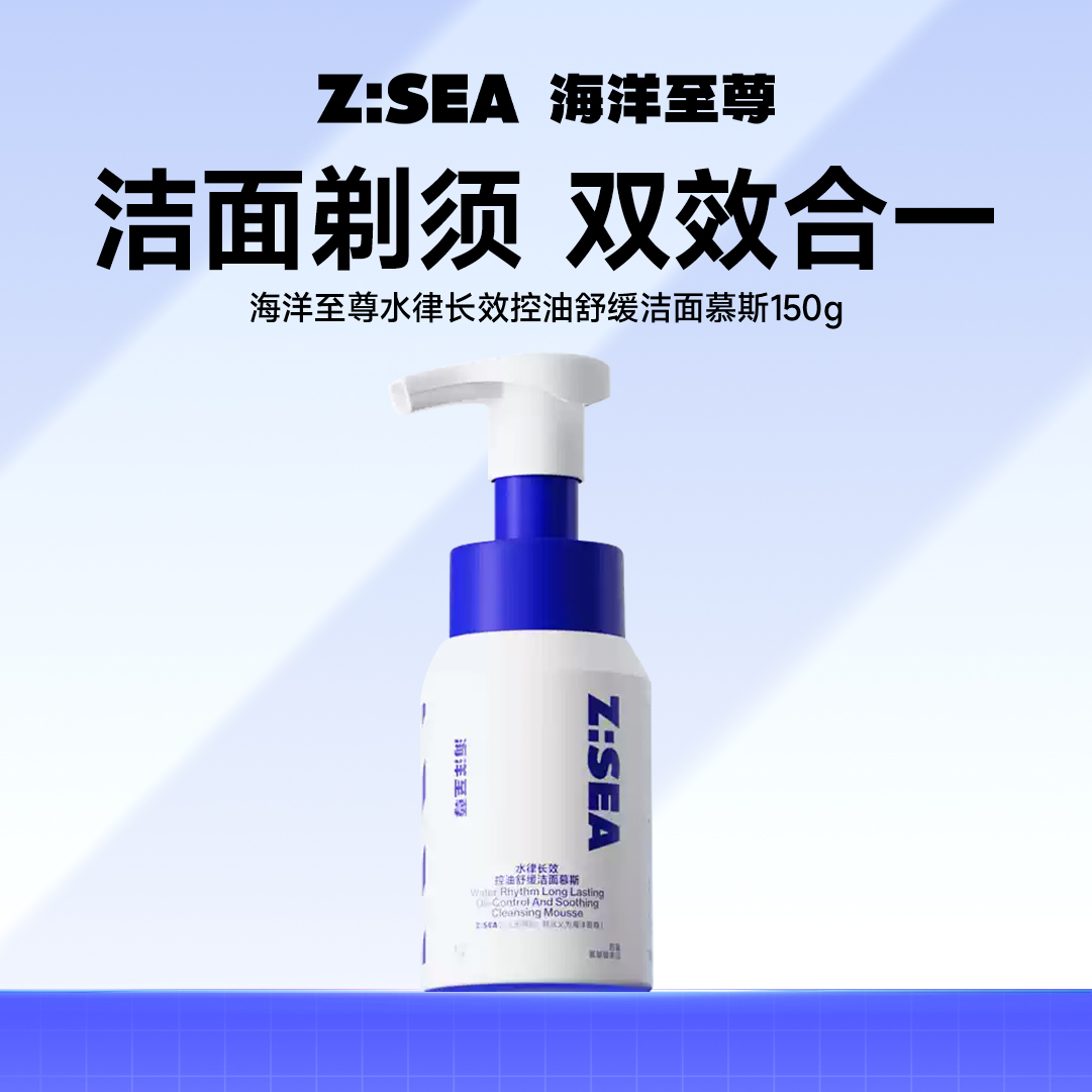 海洋至尊水律长效控油舒缓洁面慕斯150g