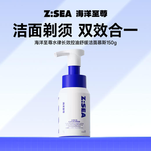 海洋至尊水律长效控油舒缓洁面慕斯150g 商品图0
