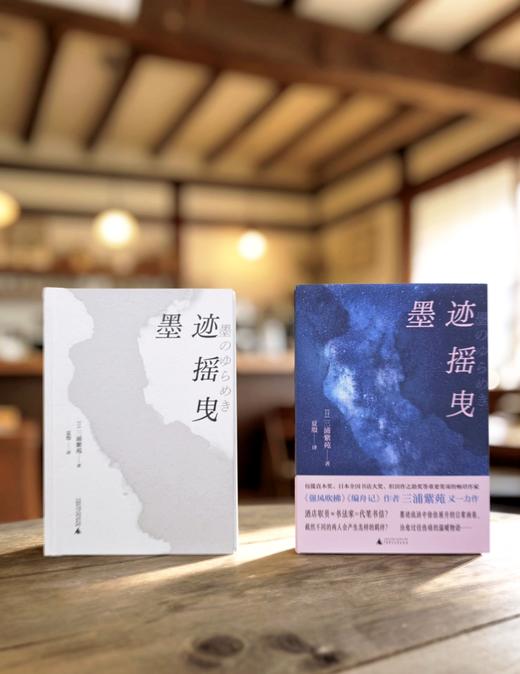 墨迹摇曳  三浦紫苑/著  广西师范大学出版社 商品图3