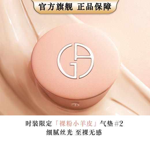GAC3614273325479#2PINKKOL  阿玛尼美妆GIORGIO ARMANI 繁星气垫/小羊皮气垫混油皮遮瑕轻垫菁华粉底【#2】 商品图0