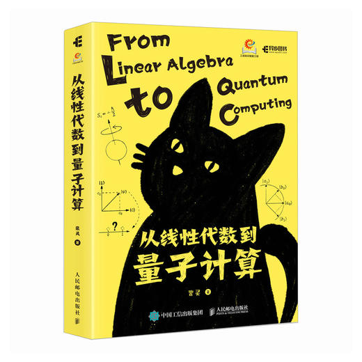 从线性代数到量子计算 源自zhi乎高赞文章 直观类比理解量子计算 从基础到应用 量子计算快速入门 商品图4