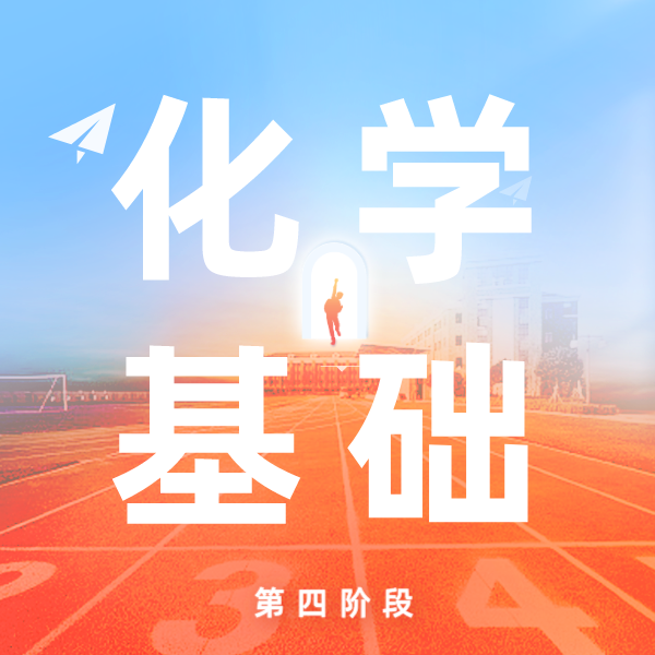 26春 化学基础（阶段四）课包