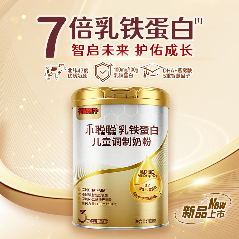 【限时买2罐送1罐】荷兰乳牛小聪聪乳铁蛋白儿童调制奶粉700g罐