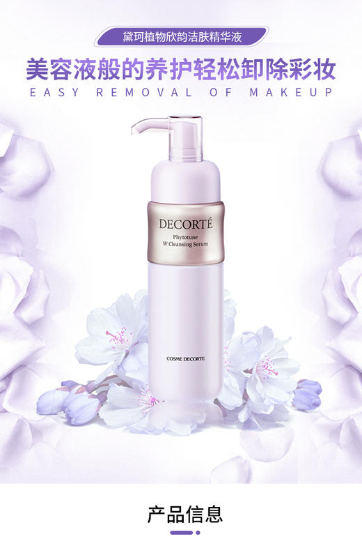 黛珂DECORTE植物欣韵卸妆精华水200ml轻松卸妆 保湿 商品图6