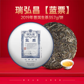 尚礼村2019 瑞弘昌【蓝票】生普洱茶 357g