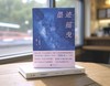 墨迹摇曳  三浦紫苑/著  广西师范大学出版社 商品缩略图8