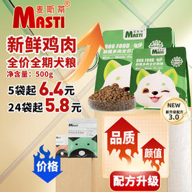 麦斯蒂鲜肉蔬菜多拼粮全阶段500克、1斤精包装狗粮 宠物狗粮全期通用型鲜肉蔬菜颗粒配方